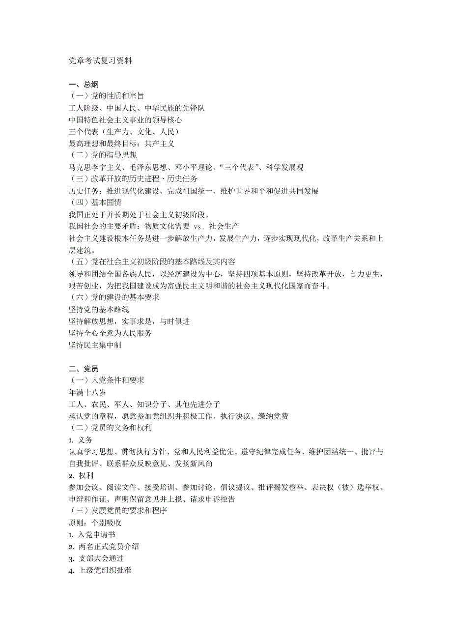 [其他资格考试]党章考试复习资料_第1页