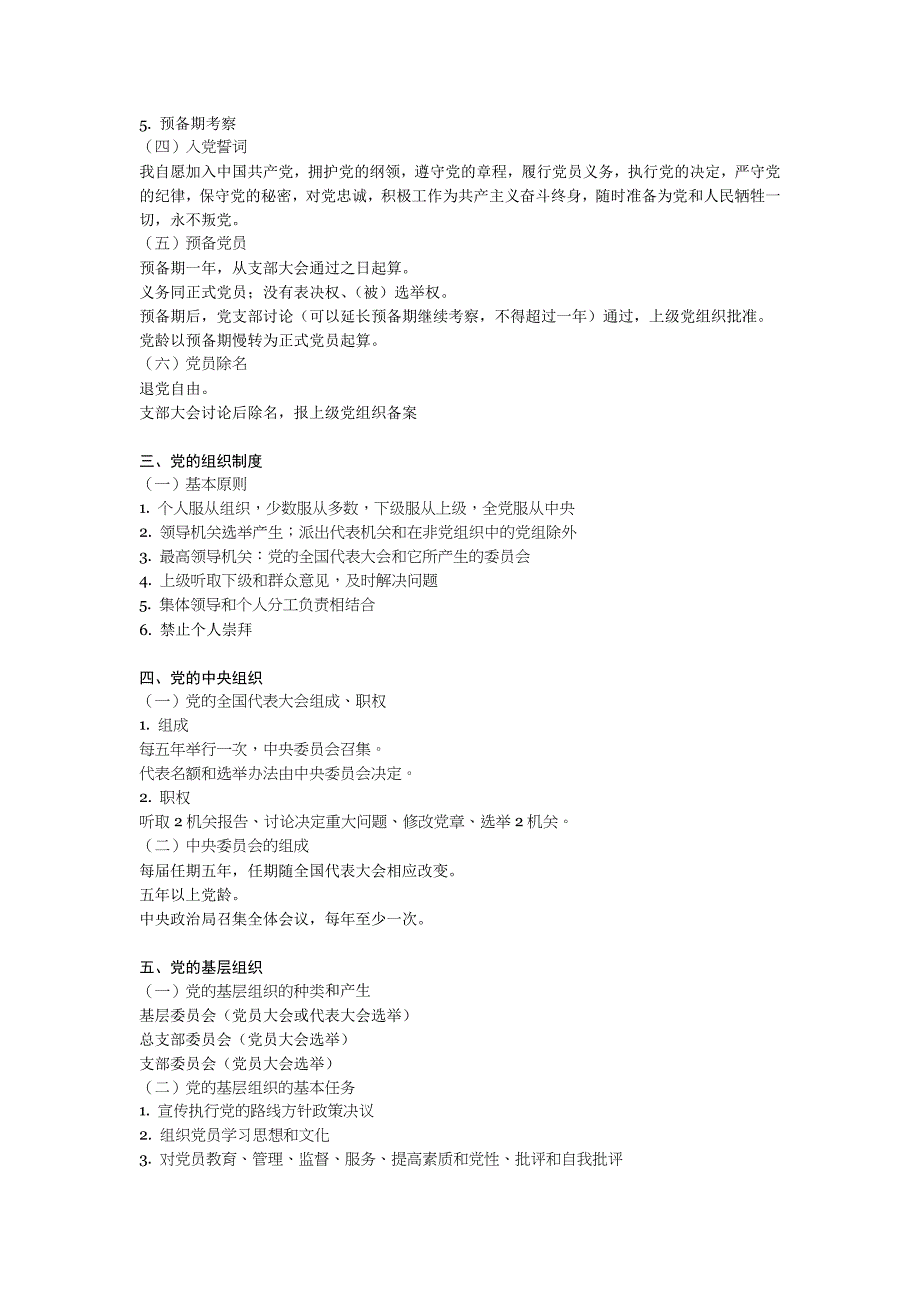 [其他资格考试]党章考试复习资料_第2页