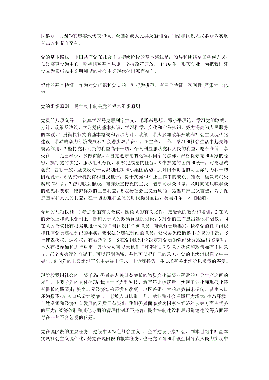 [其他资格考试]党章考试复习资料_第4页