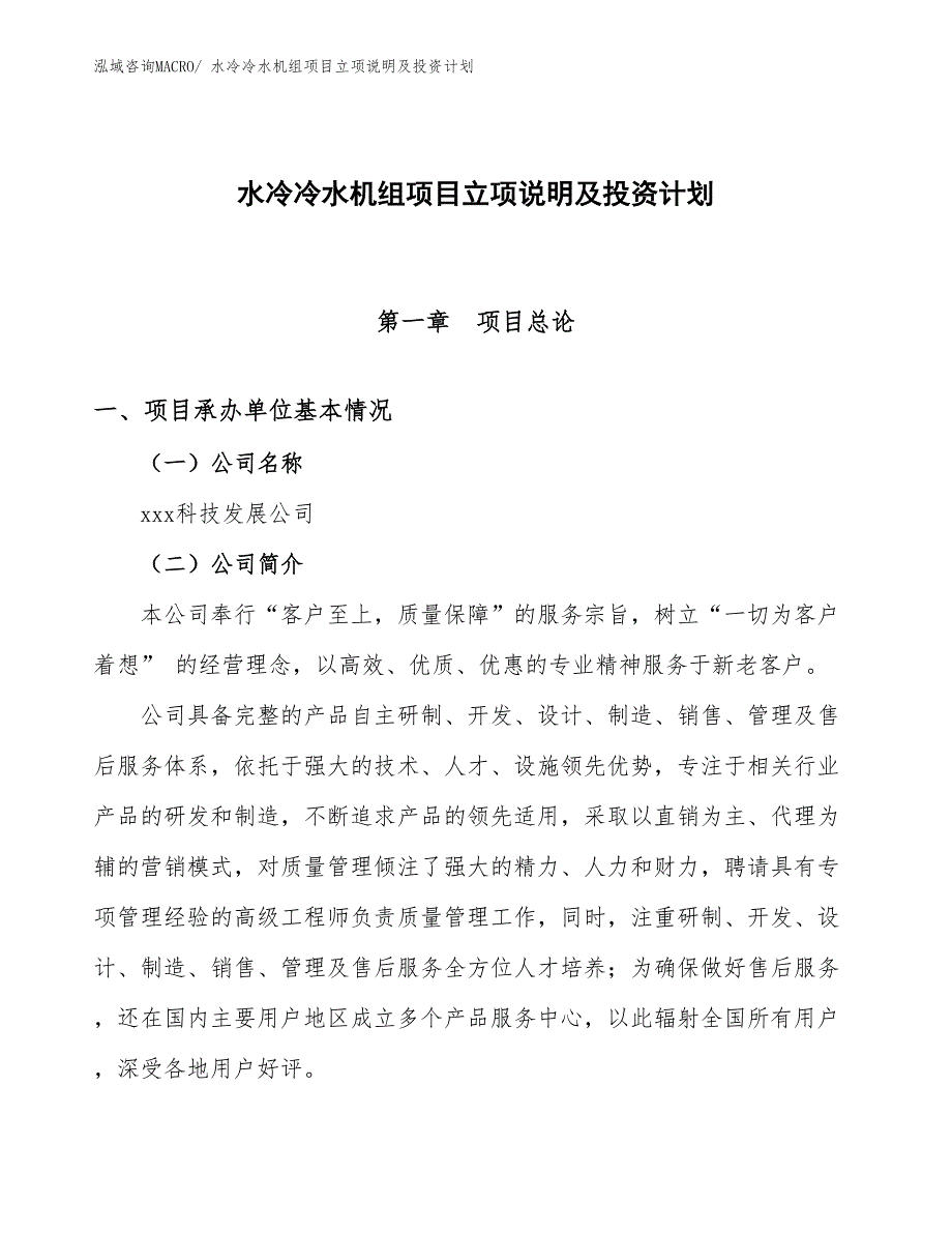 水冷冷水机组项目立项说明及投资计划_第1页