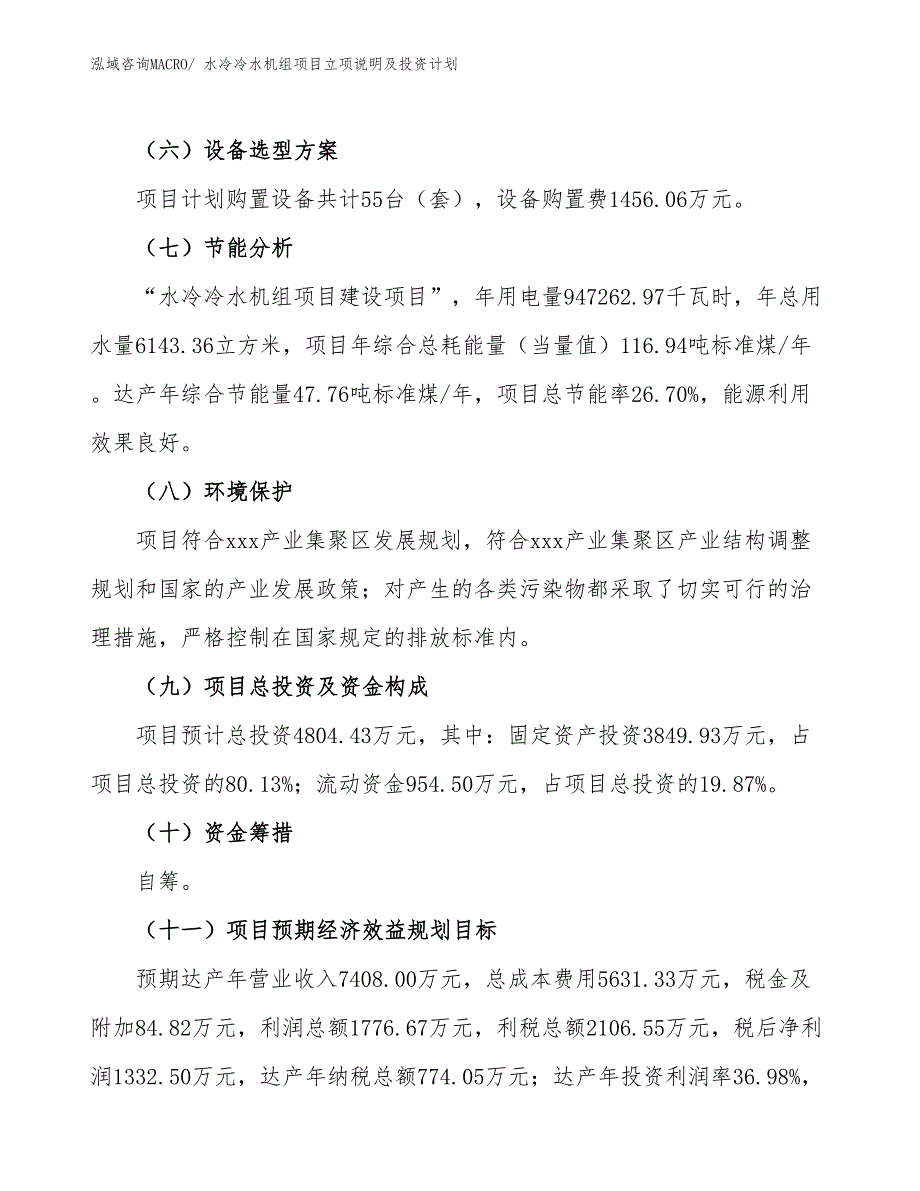 水冷冷水机组项目立项说明及投资计划_第3页