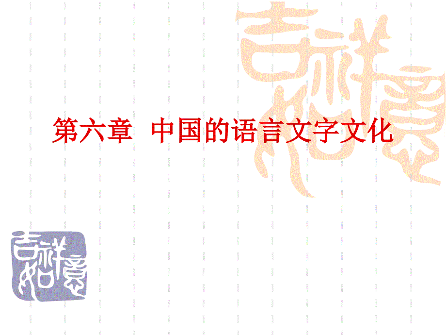 文化概论第六章_第1页