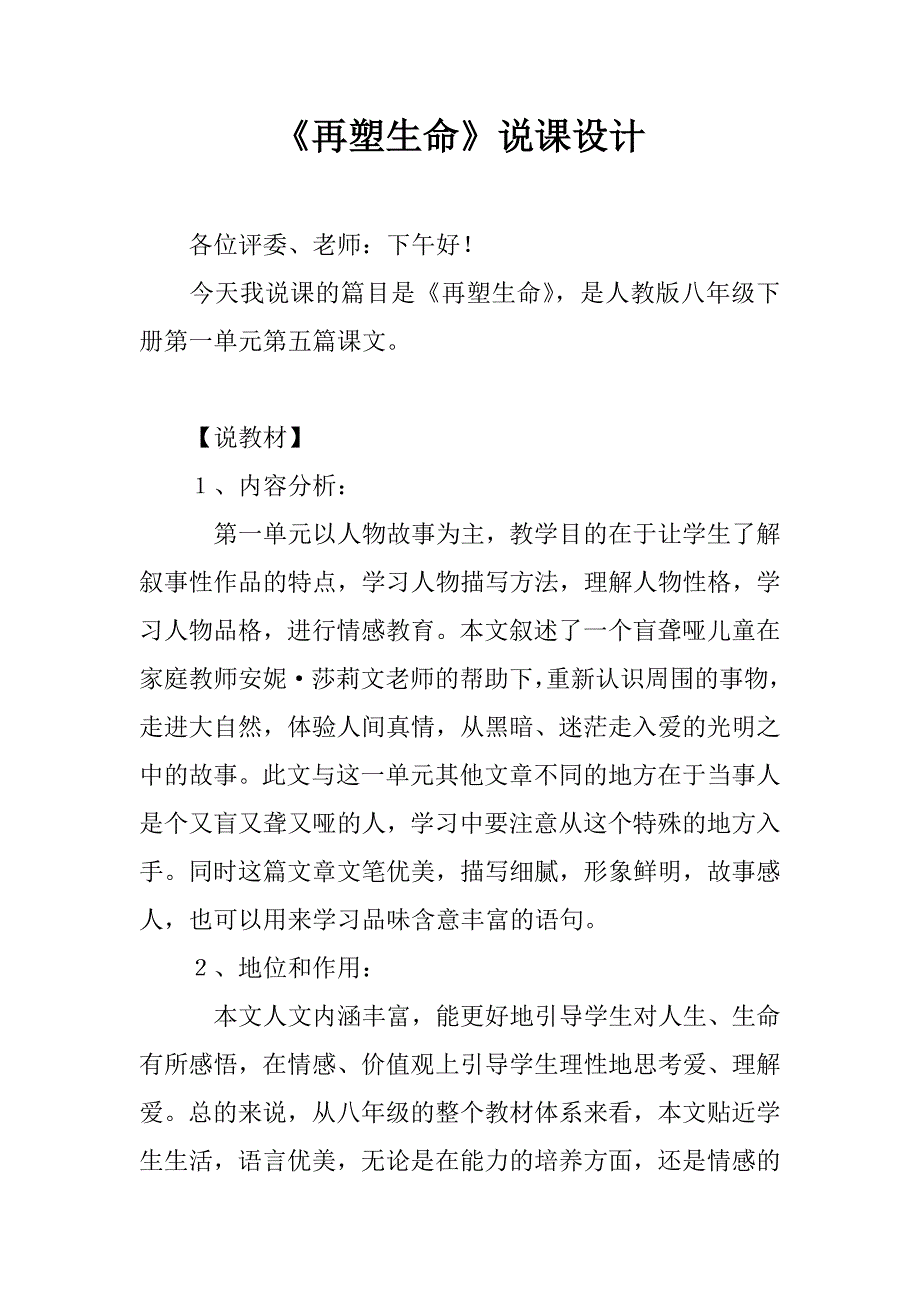 《再塑生命》说课设计.doc_第1页