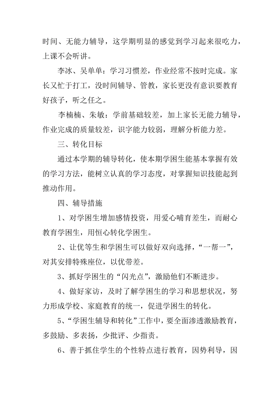 xx年春三年级（1）班数学学困生辅导计划.doc_第2页