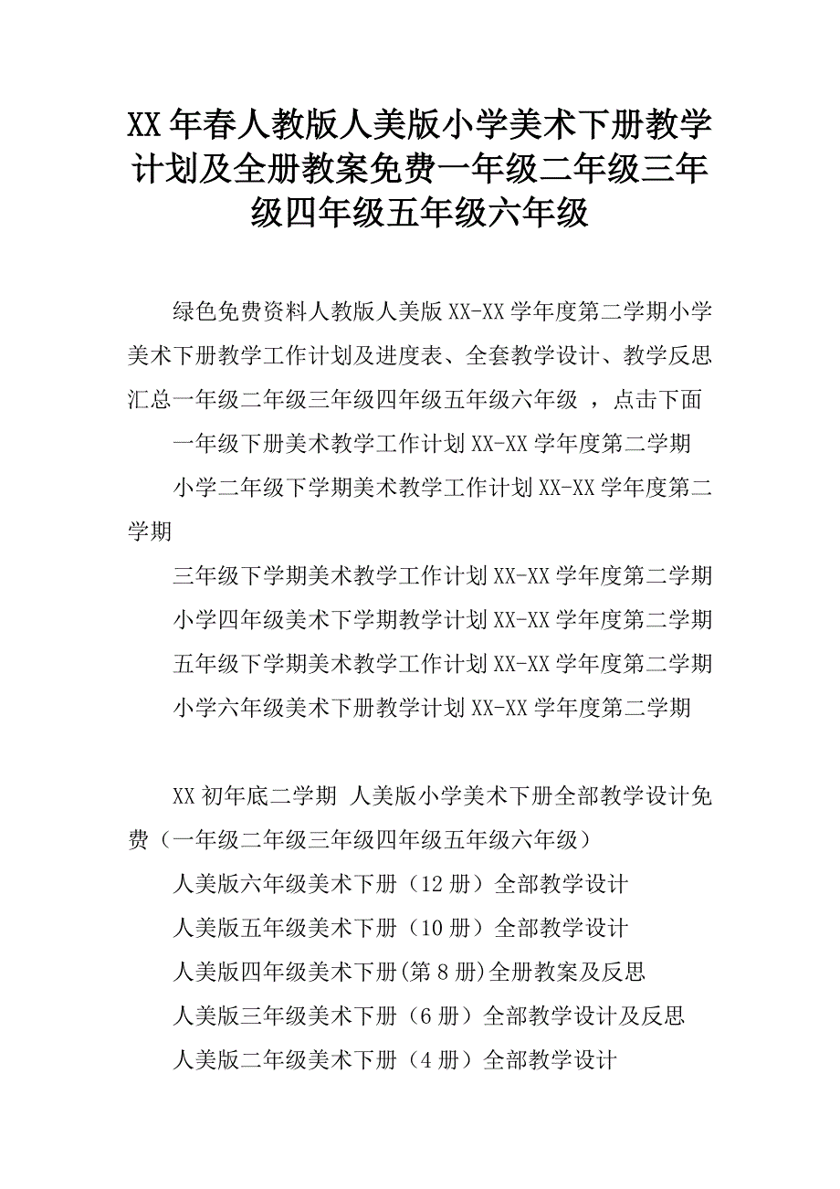 xx年春人教版人美版小学美术下册教学计划及全册教案一年级二年级三年级四年级五年级六年级.doc_第1页