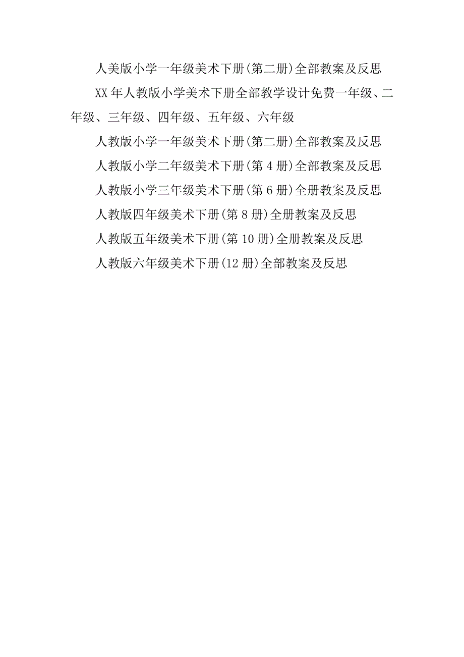 xx年春人教版人美版小学美术下册教学计划及全册教案一年级二年级三年级四年级五年级六年级.doc_第2页