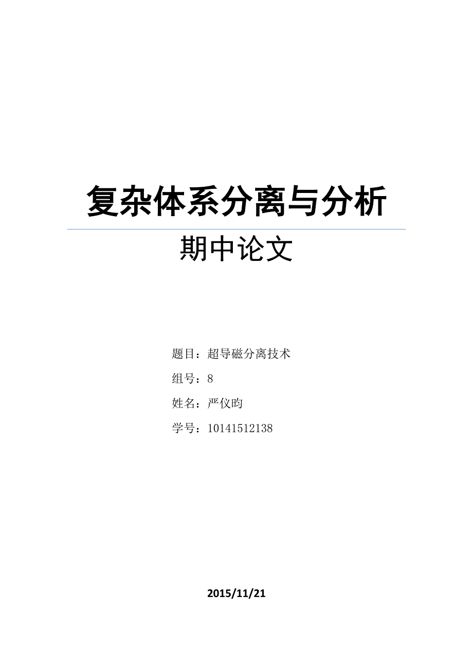 超导磁分离综述论_第1页