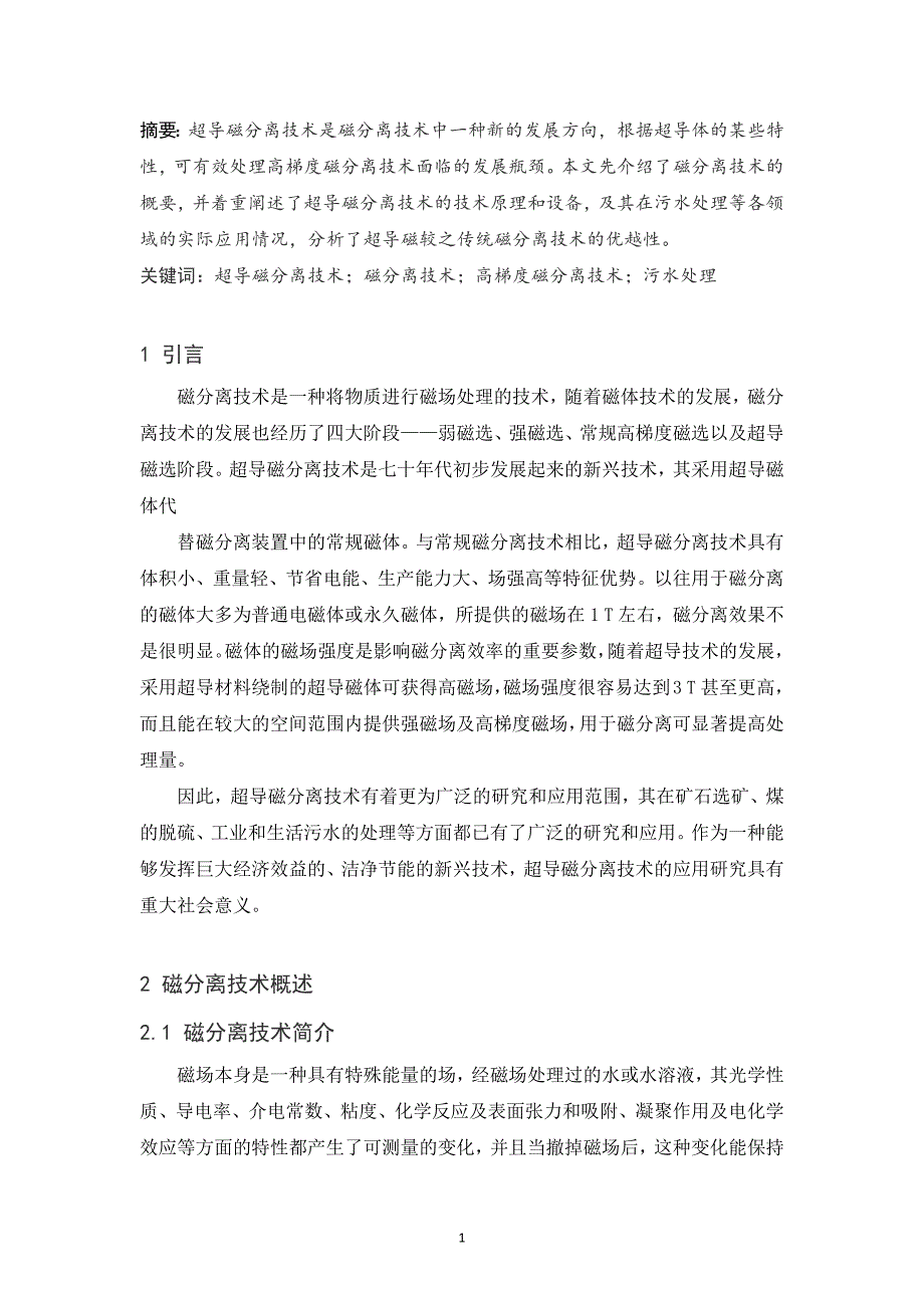 超导磁分离综述论_第2页