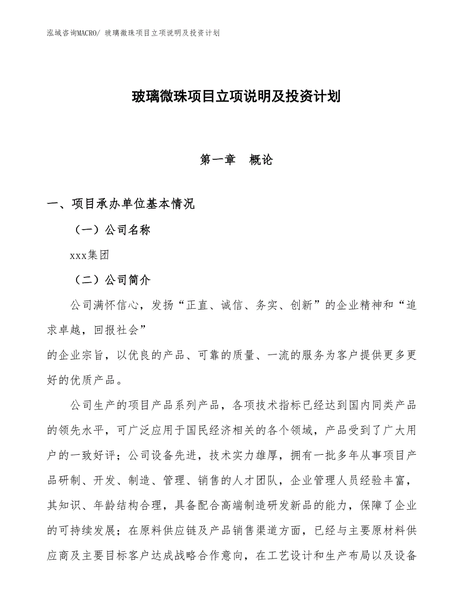 玻璃微珠项目立项说明及投资计划_第1页