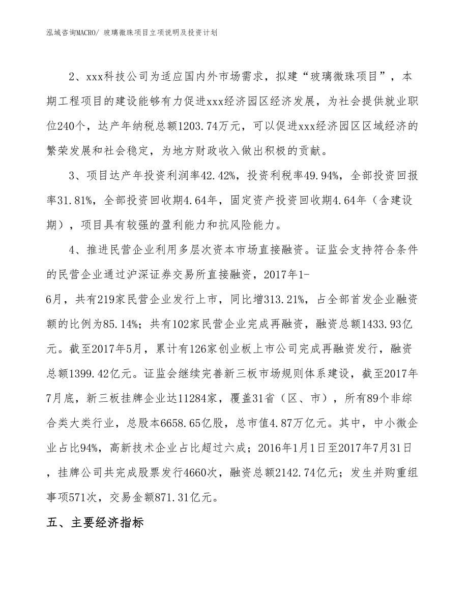 玻璃微珠项目立项说明及投资计划_第5页