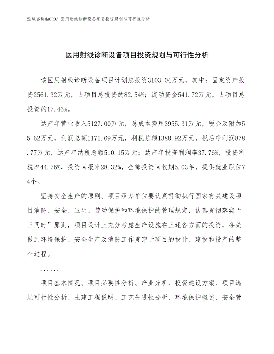 医用射线诊断设备项目投资规划与可行性分析_第1页