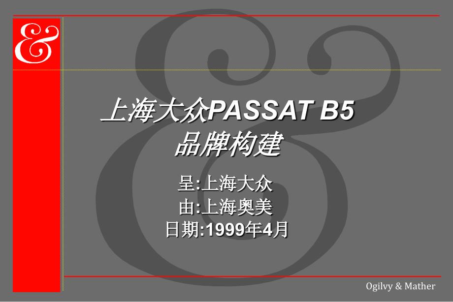 奥美上汽大众passat广告提案_第1页