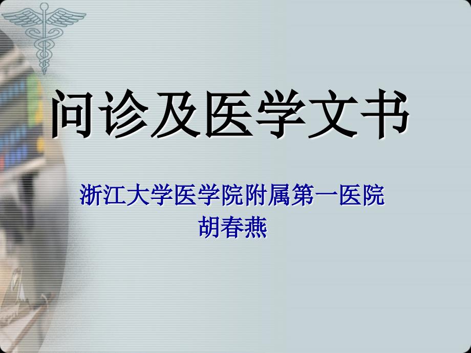 问诊及医学文书_第1页
