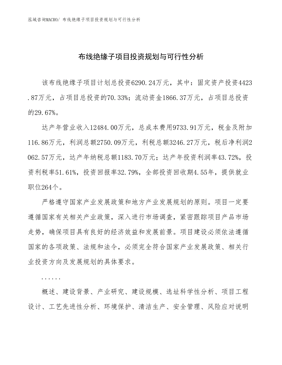 布线绝缘子项目投资规划与可行性分析_第1页