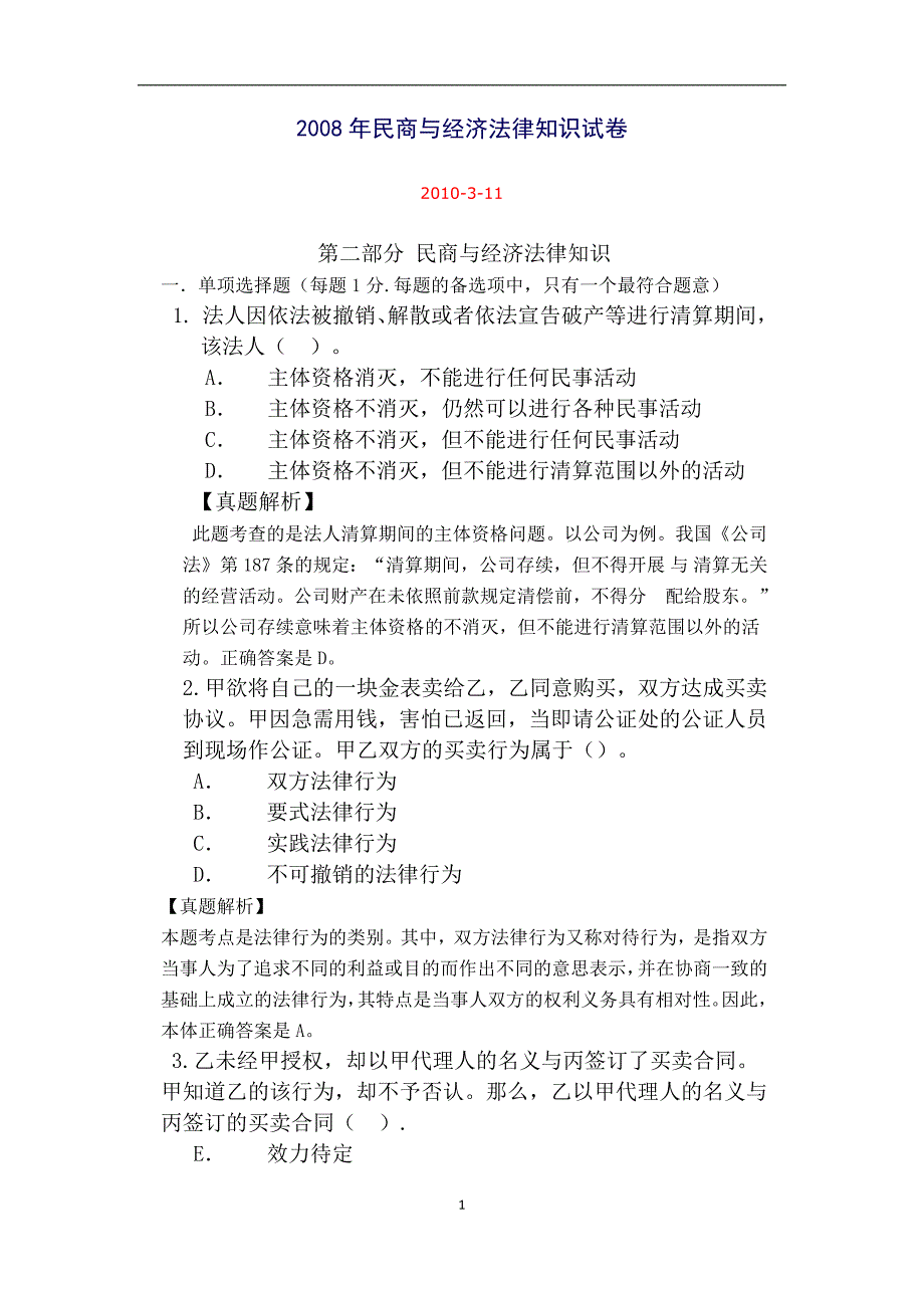 [法学]08年法律顾问试卷民商与经济_第1页