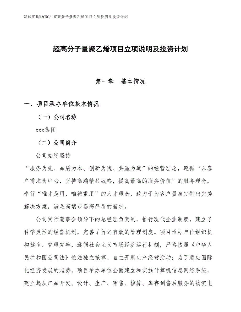 超高分子量聚乙烯项目立项说明及投资计划_第1页