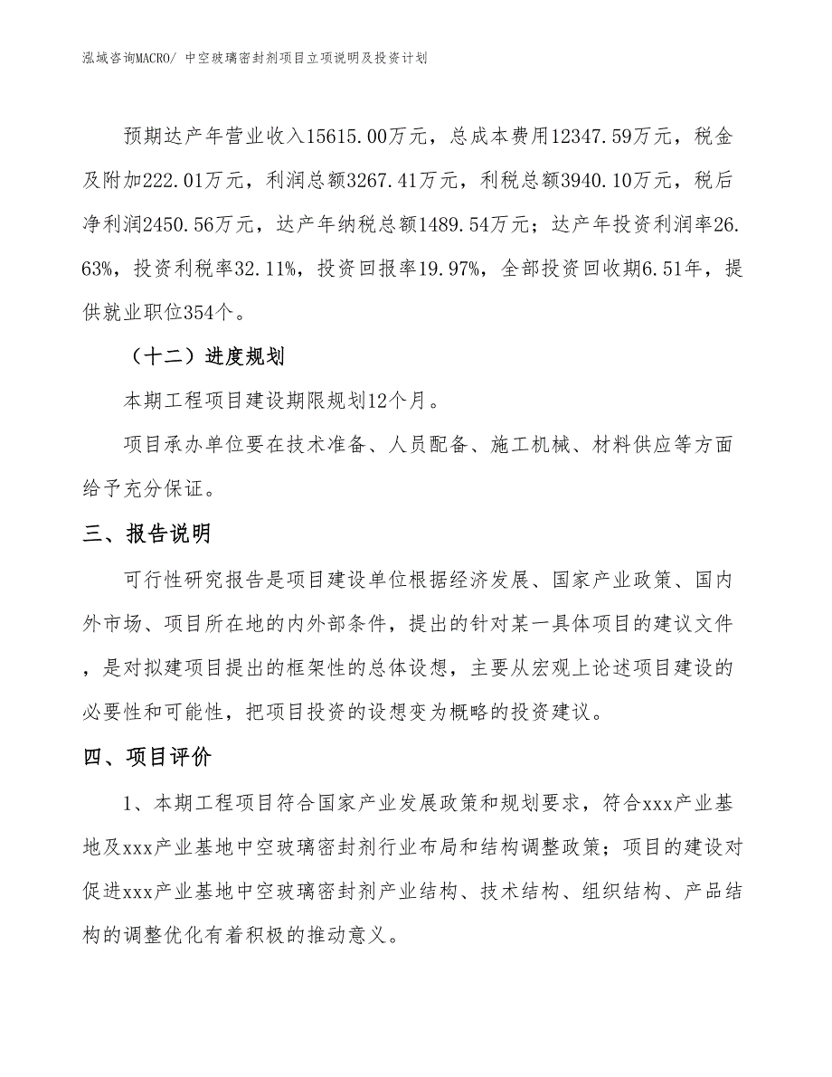 中空玻璃密封剂项目立项说明及投资计划_第4页