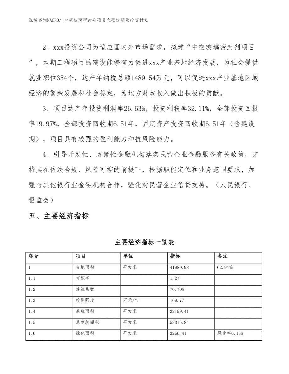 中空玻璃密封剂项目立项说明及投资计划_第5页