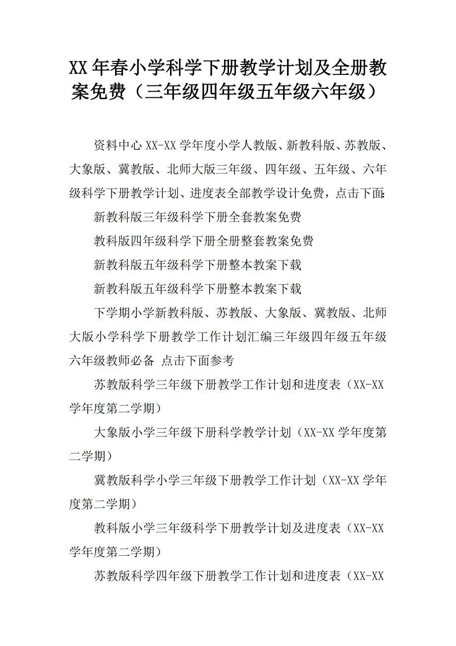 xx年春小学科学下册教学计划及全册教案（三年级四年级五年级六年级）_1.doc_第1页