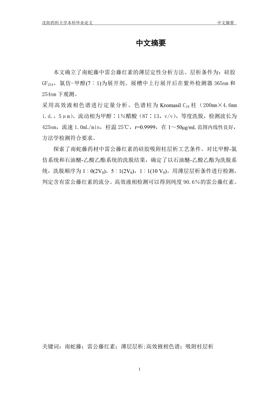 雷公藤红素的硅胶吸附柱柱分离工艺研究药学专业毕业设计毕业论文_第3页