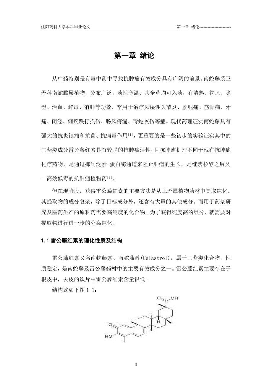 雷公藤红素的硅胶吸附柱柱分离工艺研究药学专业毕业设计毕业论文_第5页