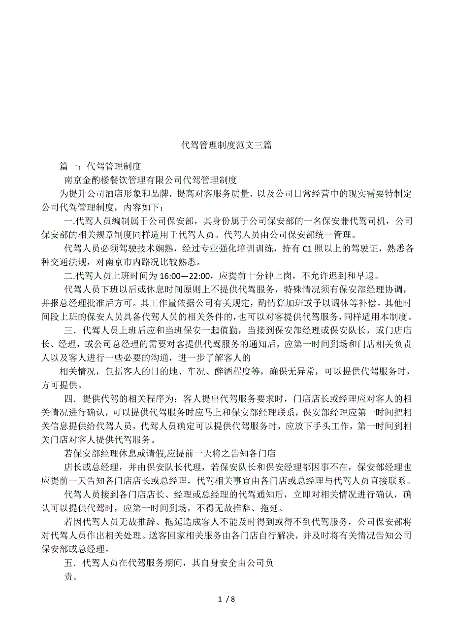 代驾管理制度范文三篇.docx_第1页