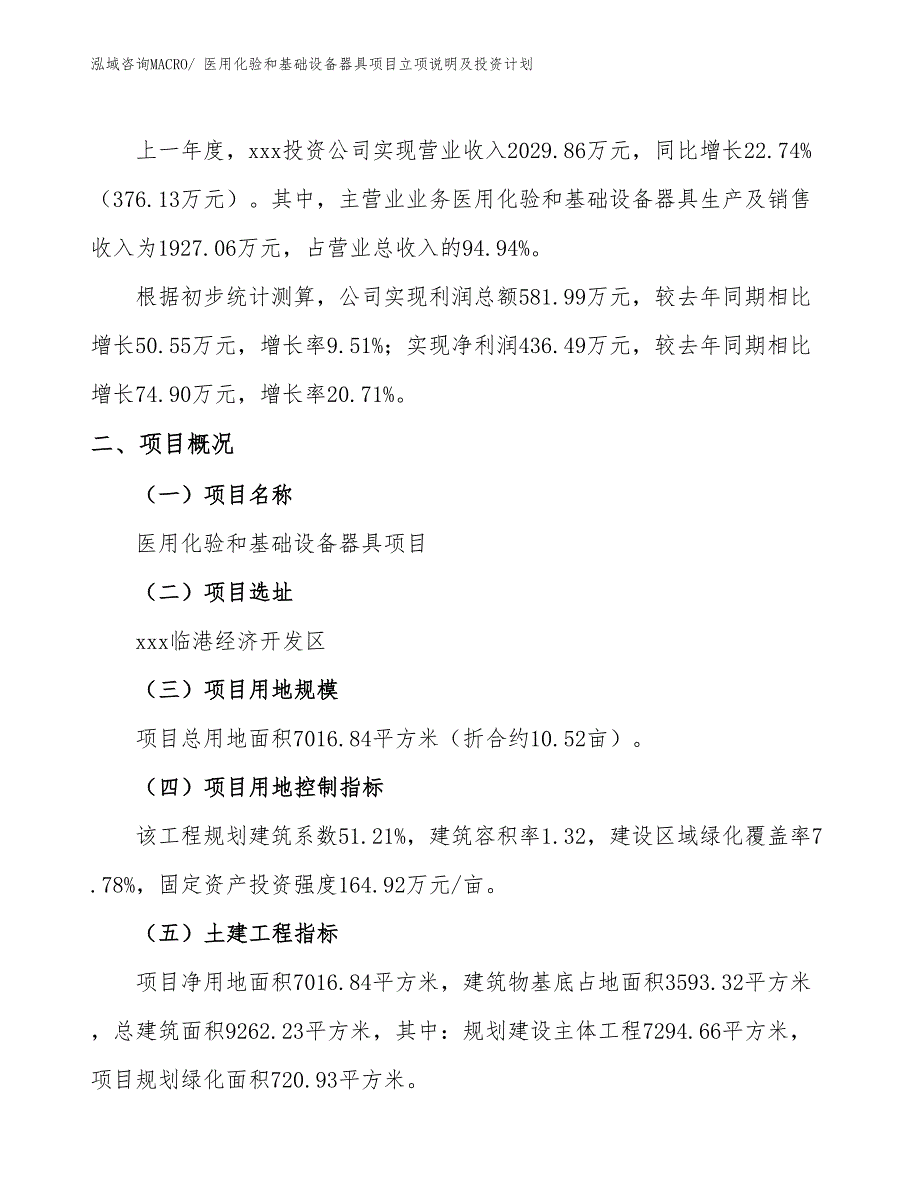 医用化验和基础设备器具项目立项说明及投资计划_第2页