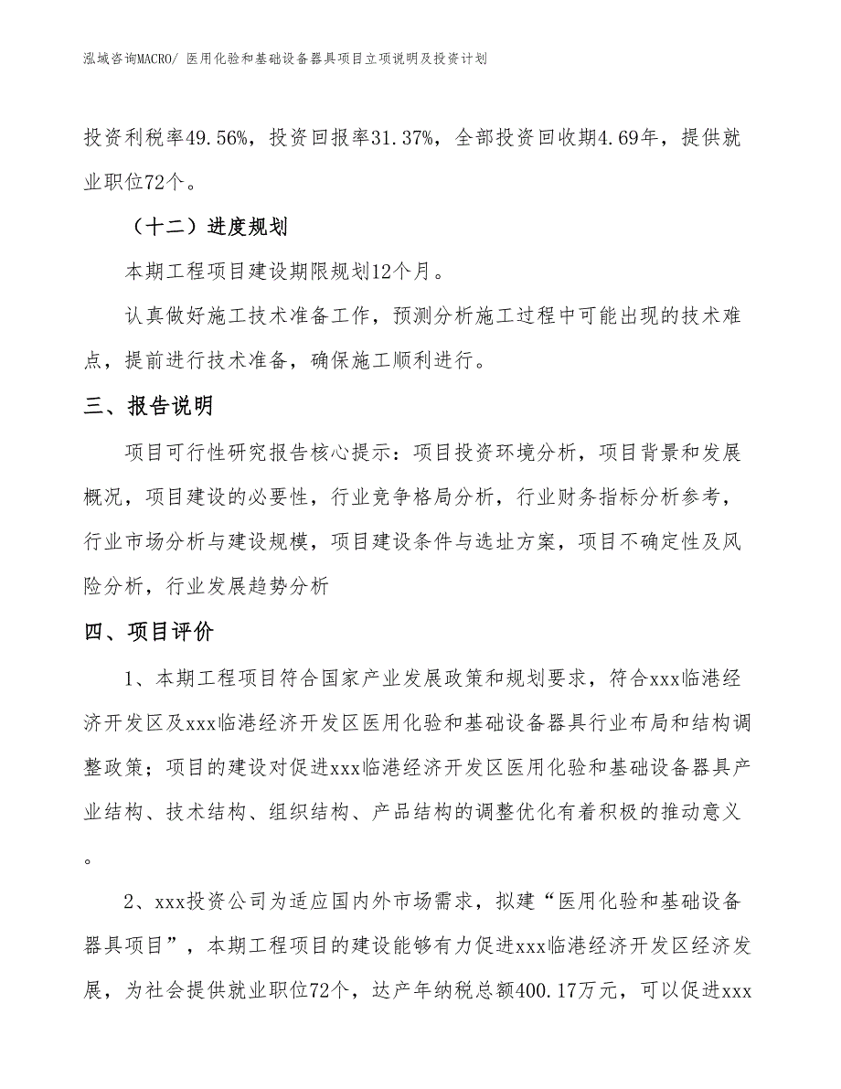 医用化验和基础设备器具项目立项说明及投资计划_第4页