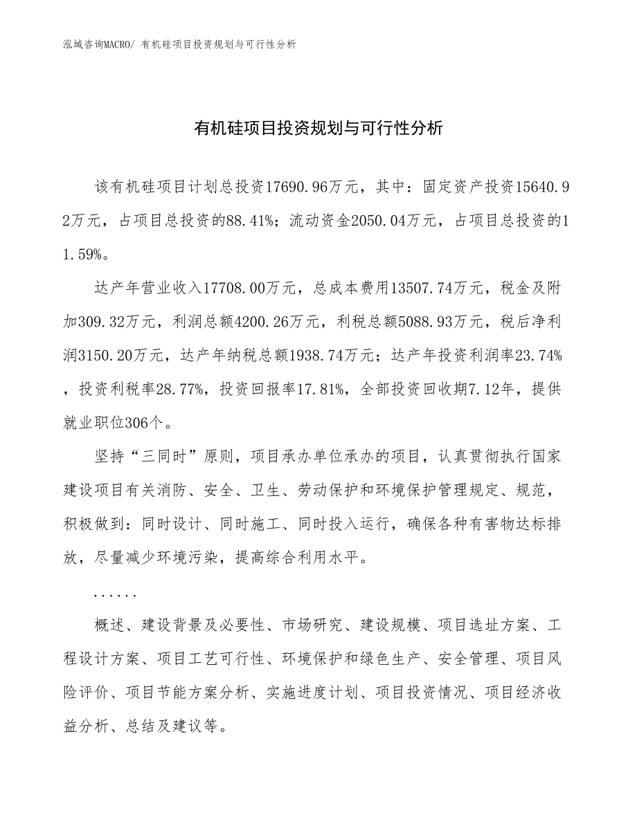 有机硅项目投资规划与可行性分析_第1页