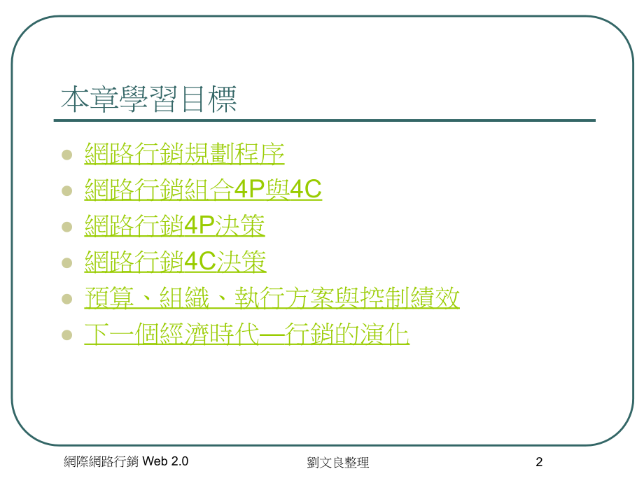 网路行销规划之网路行销组合1_第2页