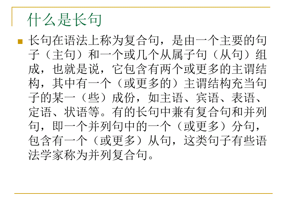 《英语长句分析》ppt课件_第2页