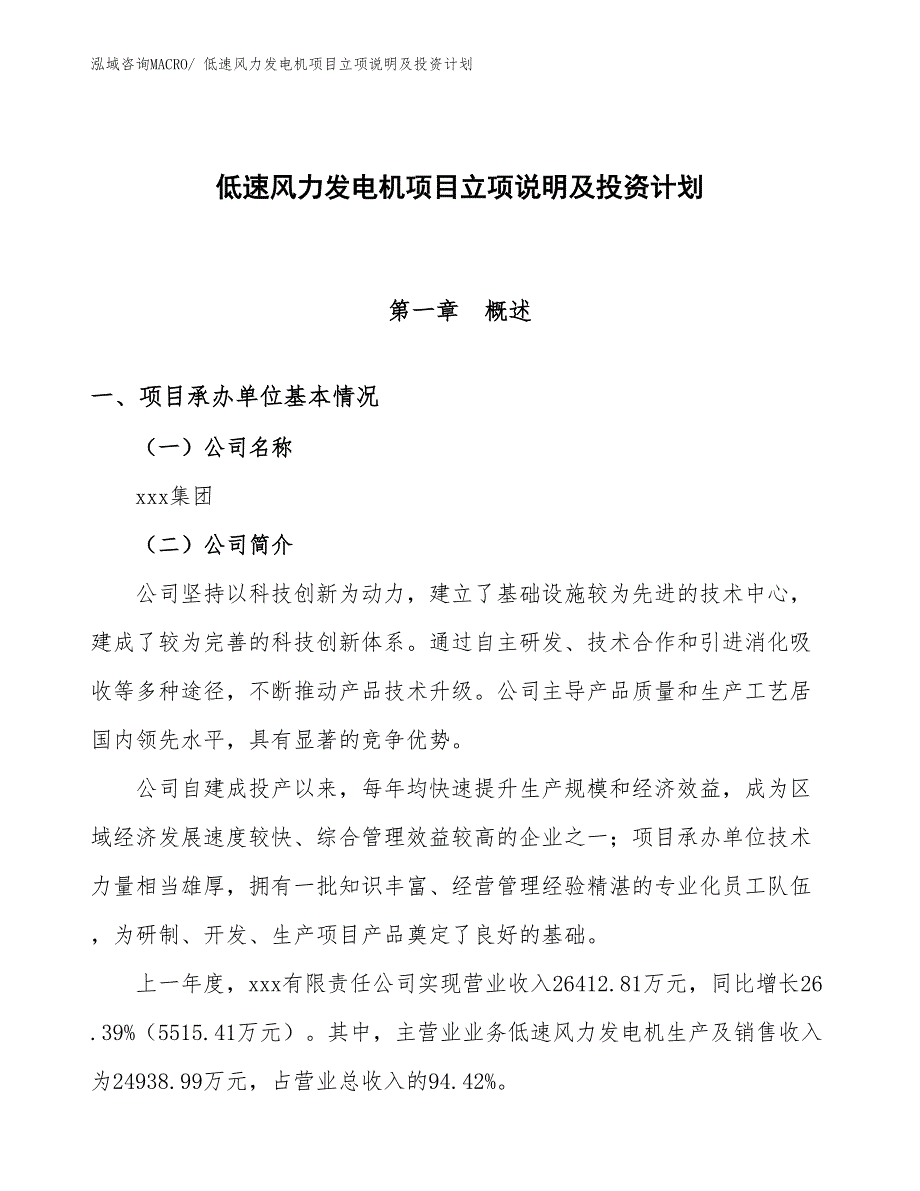 低速风力发电机项目立项说明及投资计划_第1页