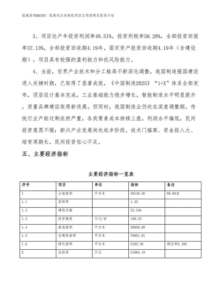 低速风力发电机项目立项说明及投资计划_第5页