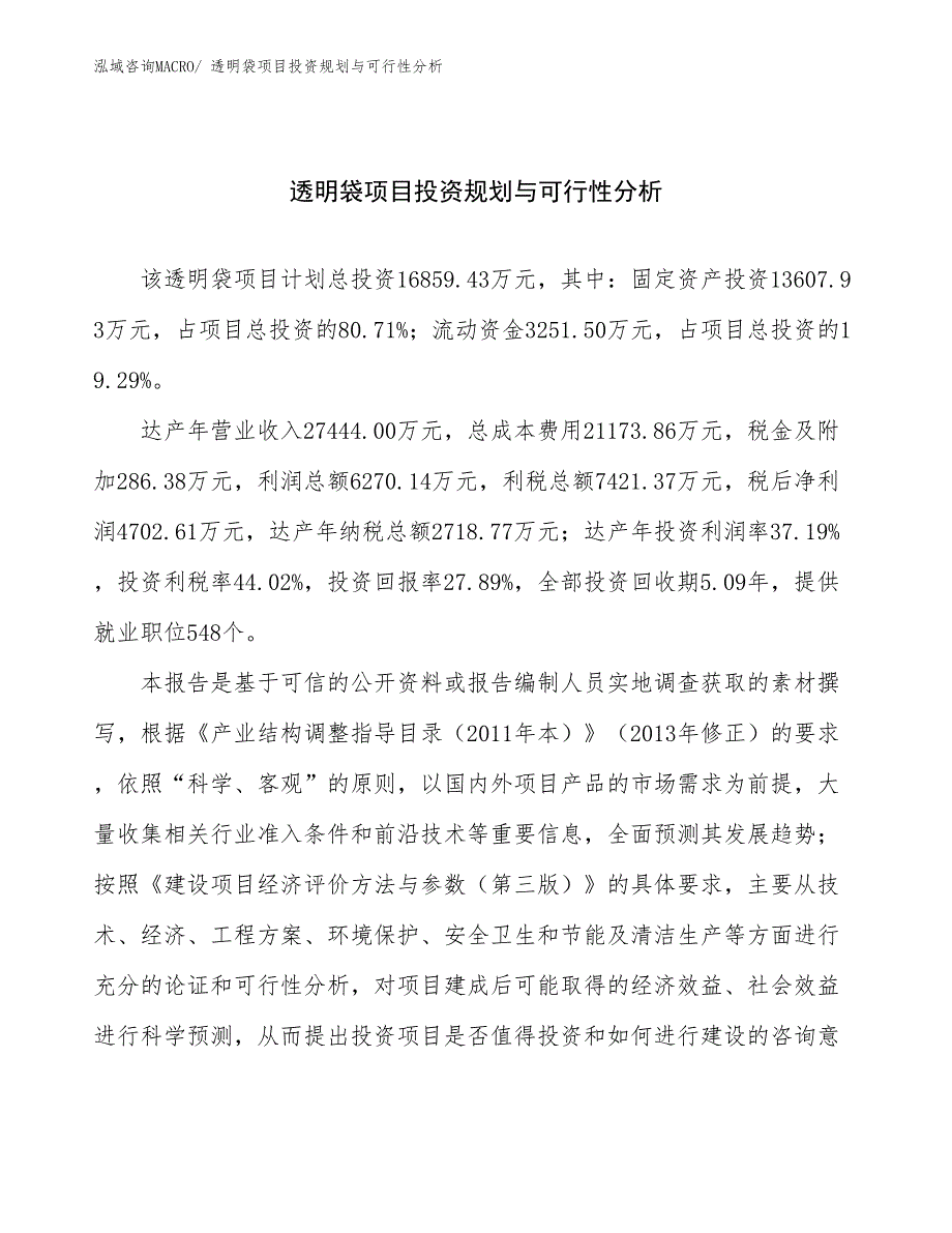 透明袋项目投资规划与可行性分析 (1)_第1页