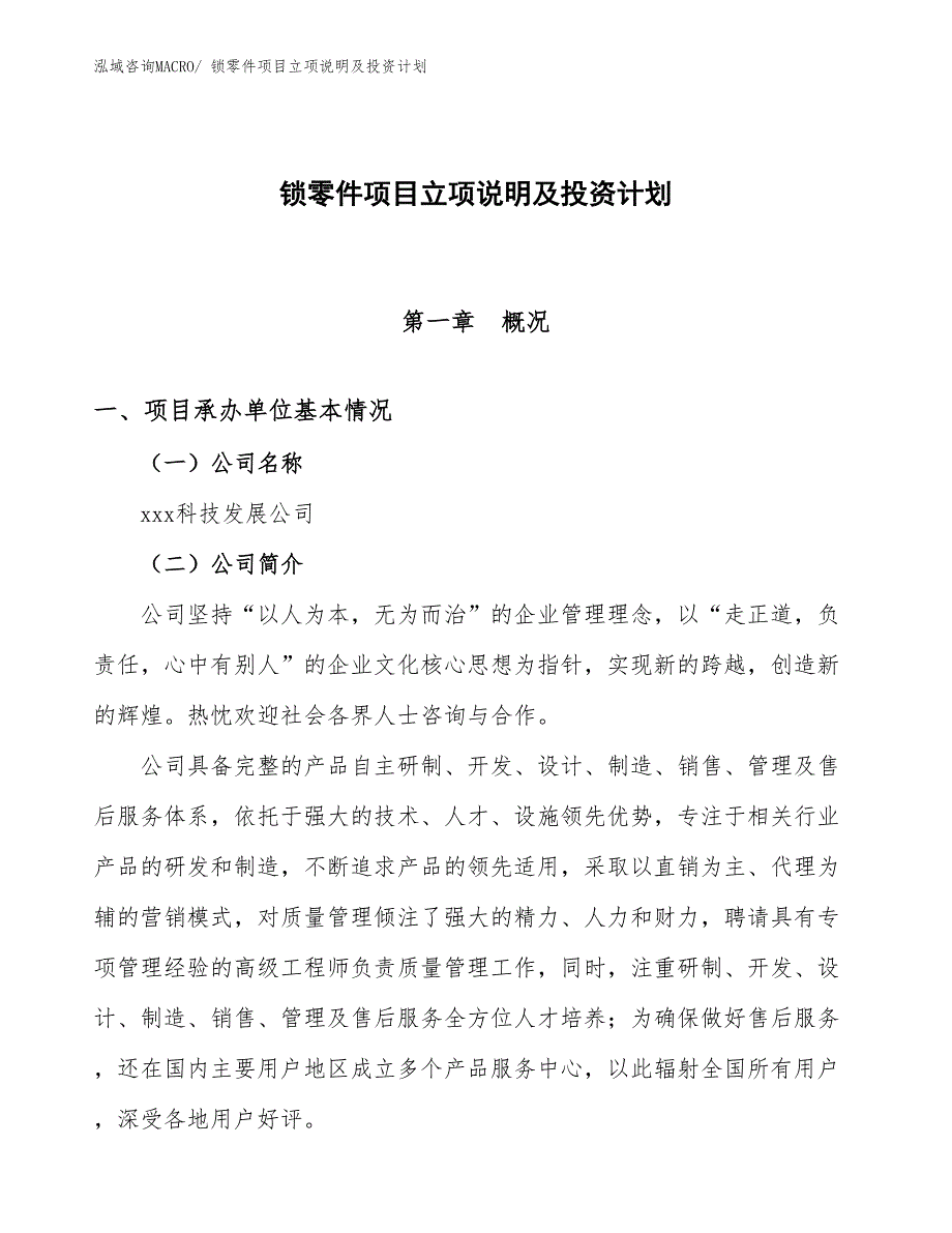 锁零件项目立项说明及投资计划_第1页