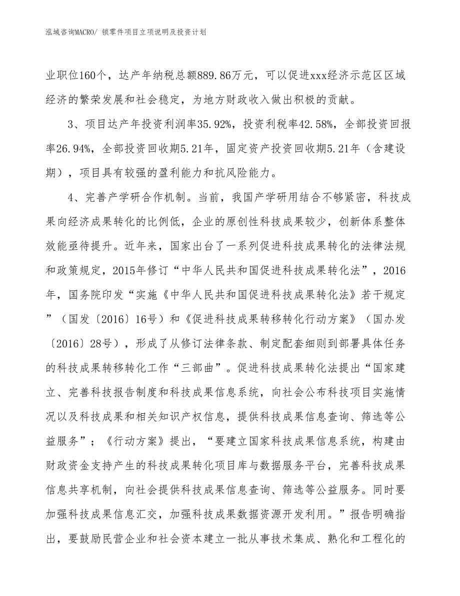 锁零件项目立项说明及投资计划_第5页