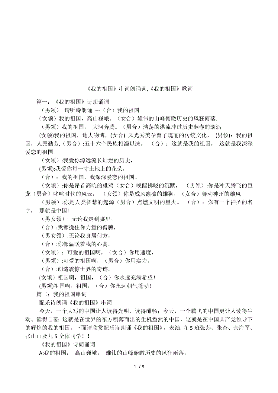 《我的祖国》串词朗诵词，《我的祖国》歌词.docx_第1页