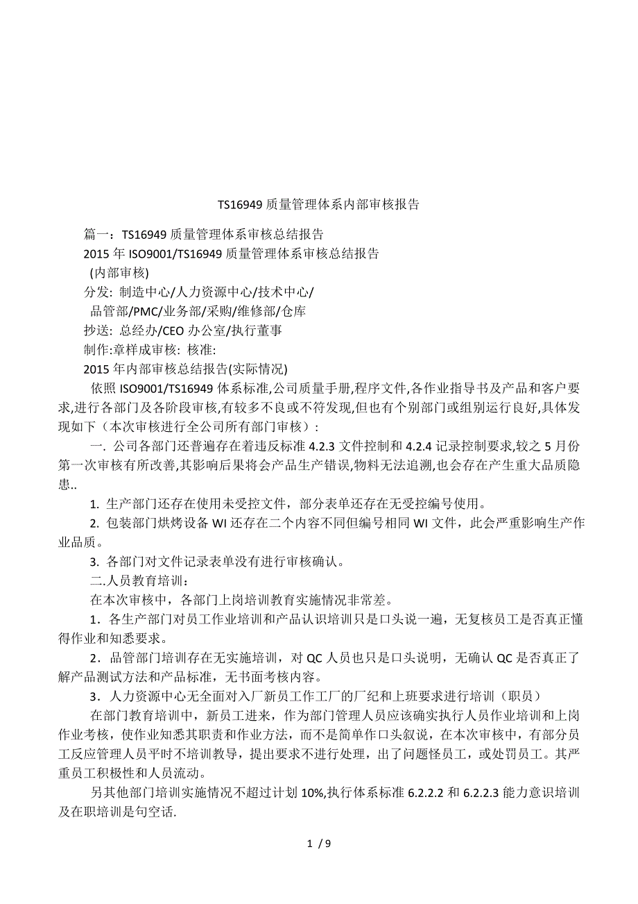 TS16949质量管理体系内部审核报告.docx_第1页