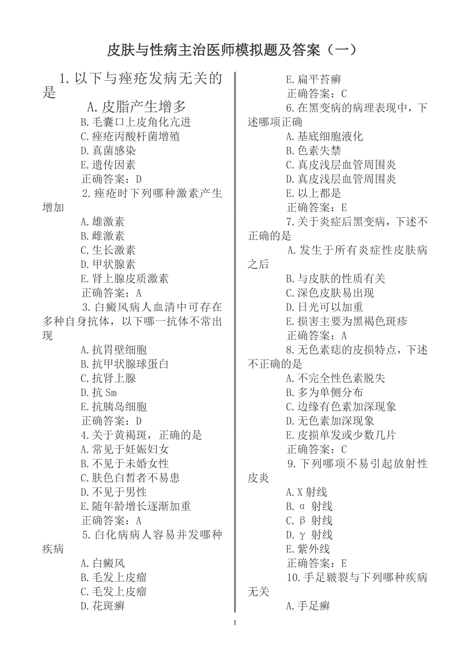 [其他资格考试]皮肤与性病主治医师模拟题及答案_第1页