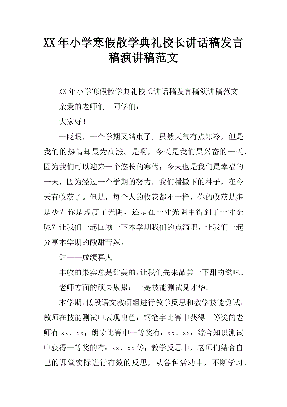 xx年小学寒假散学典礼校长讲话稿发言稿演讲稿范文.doc_第1页