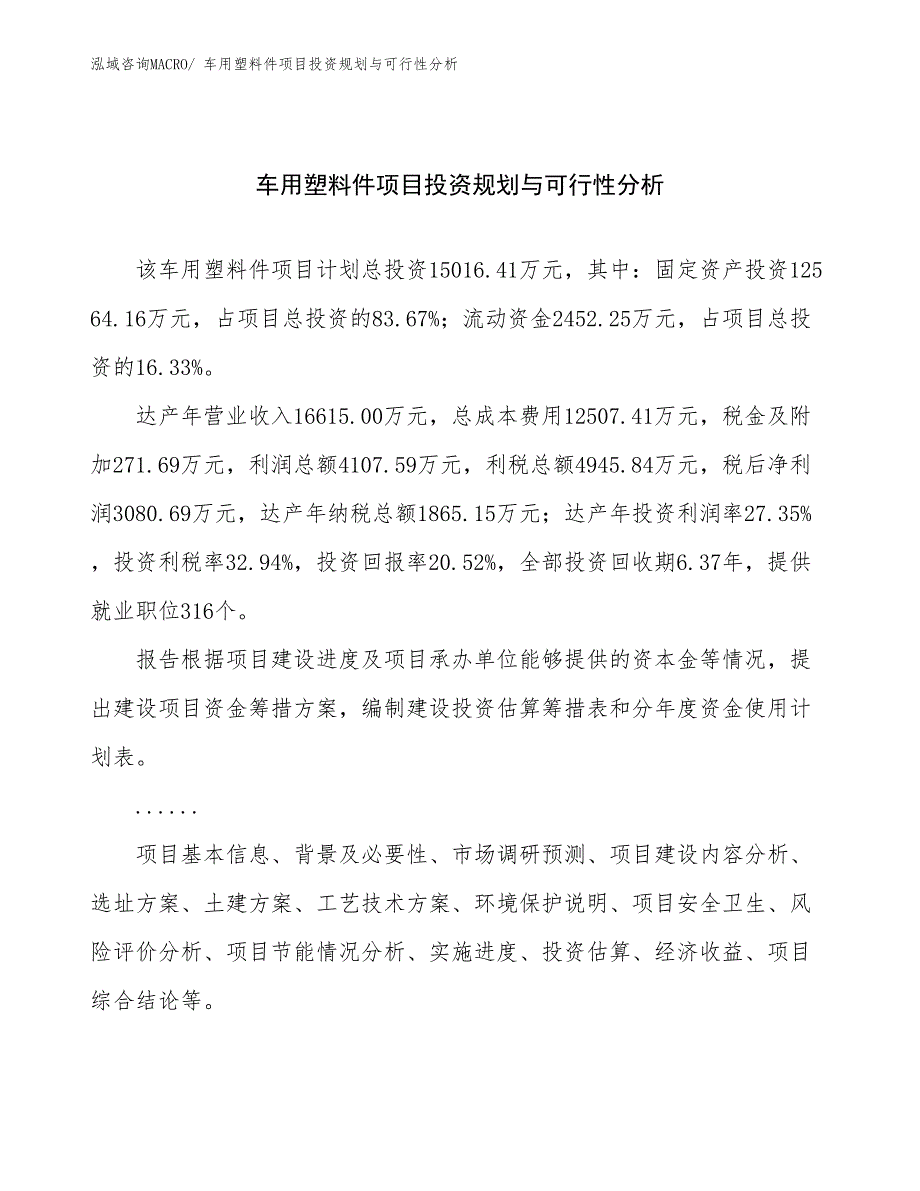 车用塑料件项目投资规划与可行性分析_第1页