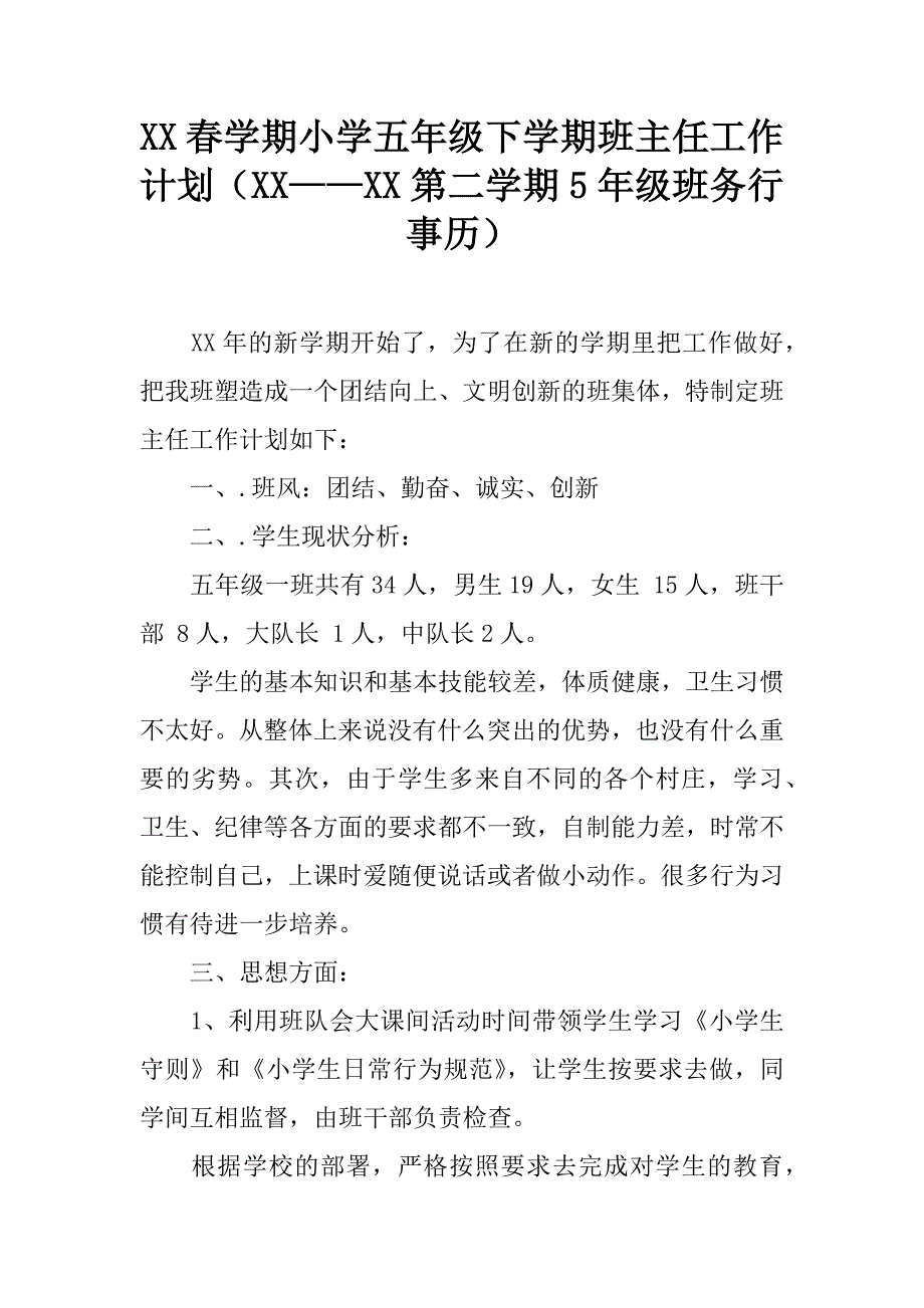 xx春学期小学五年级下学期班主任工作计划（xx——xx第二学期5年级班务行事历）.doc_第1页