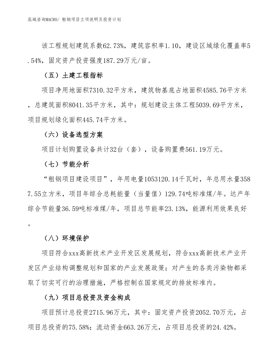 粗钢项目立项说明及投资计划_第3页