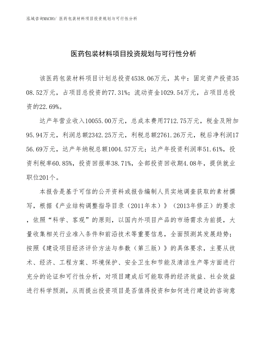 医药包装材料项目投资规划与可行性分析_第1页