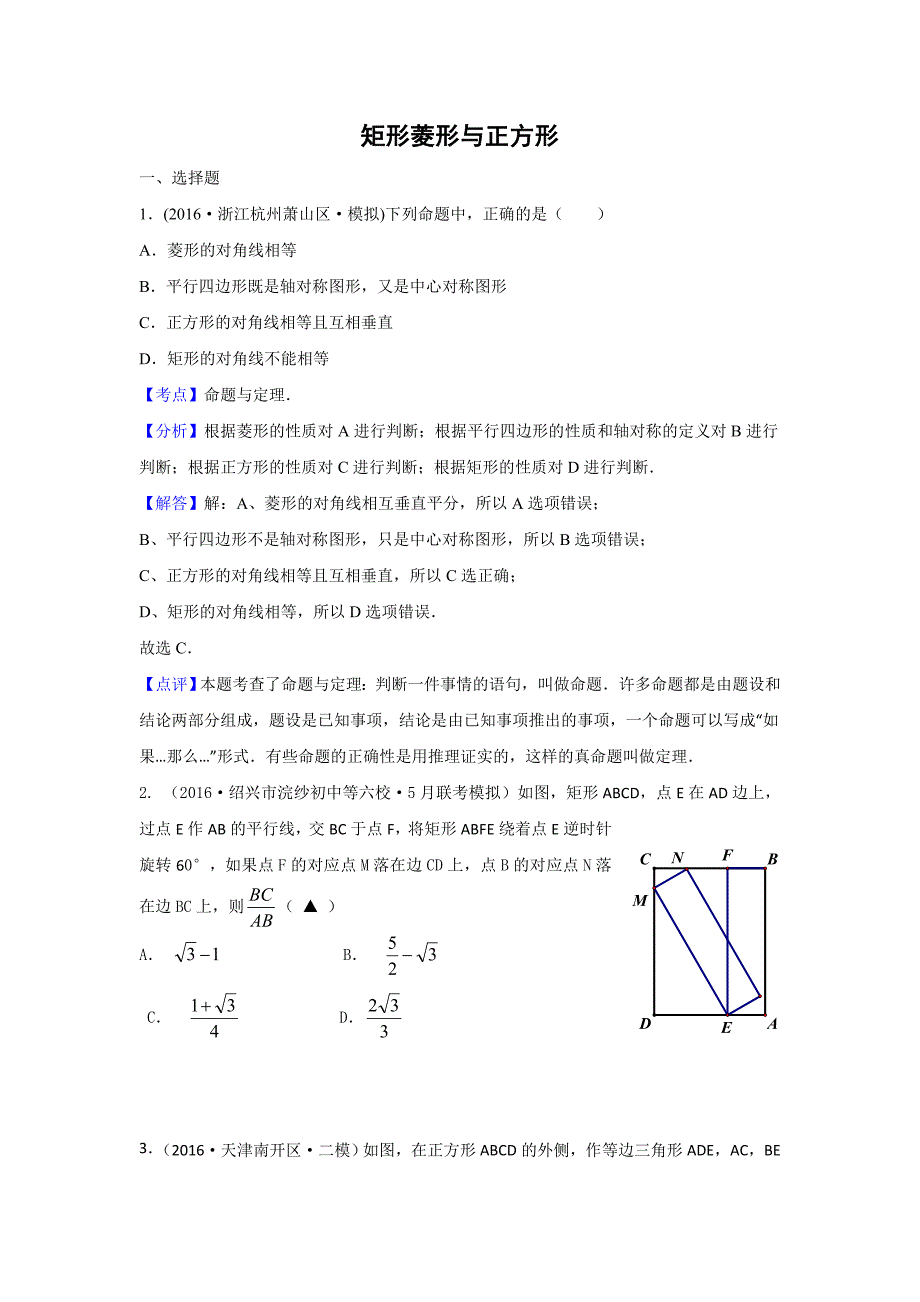 中考模拟试题汇编专题：矩形菱形与正方形(含答案)_第1页