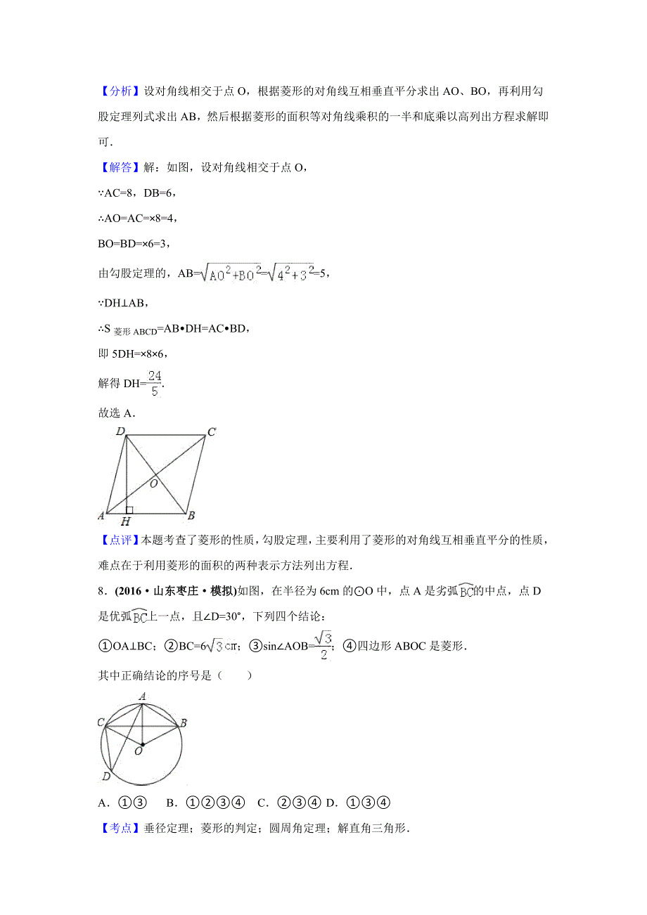 中考模拟试题汇编专题：矩形菱形与正方形(含答案)_第4页