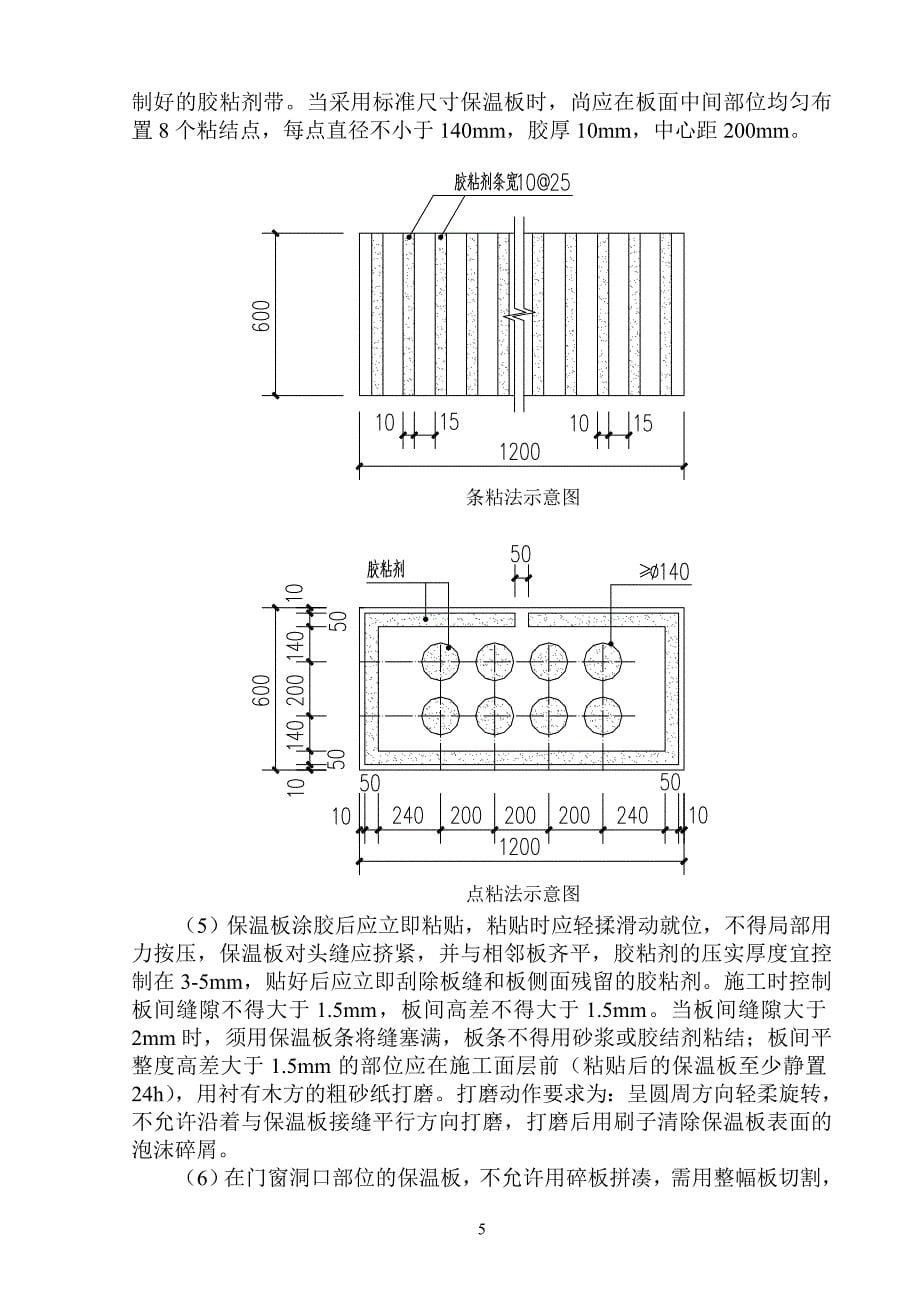 聚苯板和挤塑板外墙外保温施工工艺控制要点正_第5页