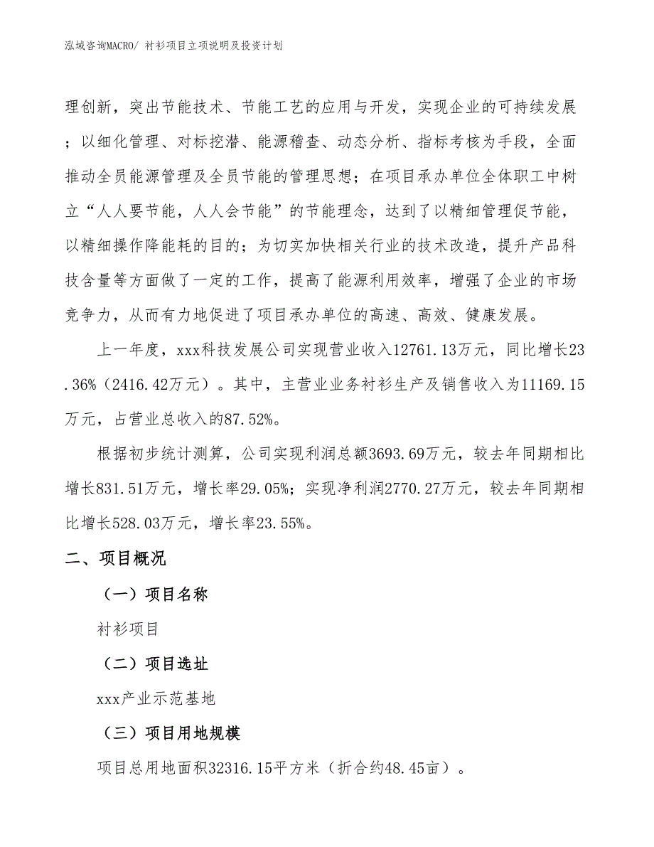 衬衫项目立项说明及投资计划_第2页