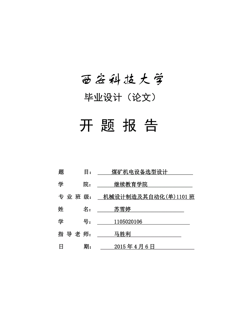 煤矿机电设备选型设计毕业设计开题报告_第1页