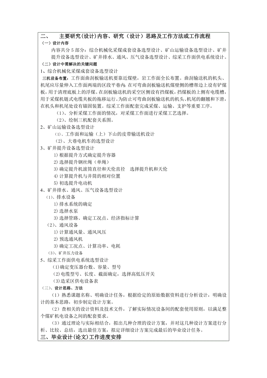 煤矿机电设备选型设计毕业设计开题报告_第4页